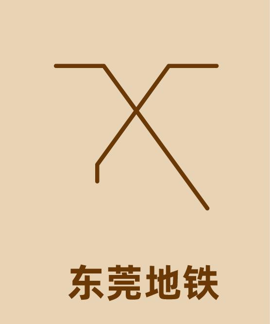 东莞地铁像什么