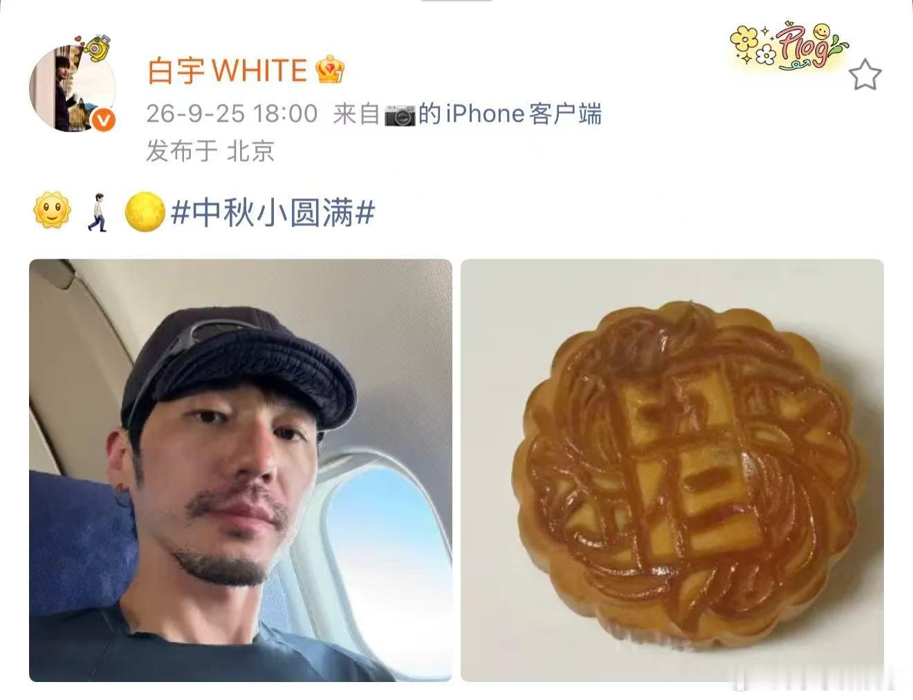 白宇中秋吃的是五仁月饼白宇中秋晚会预告 中秋晚会预告释出，白宇分享自己爱吃五仁月