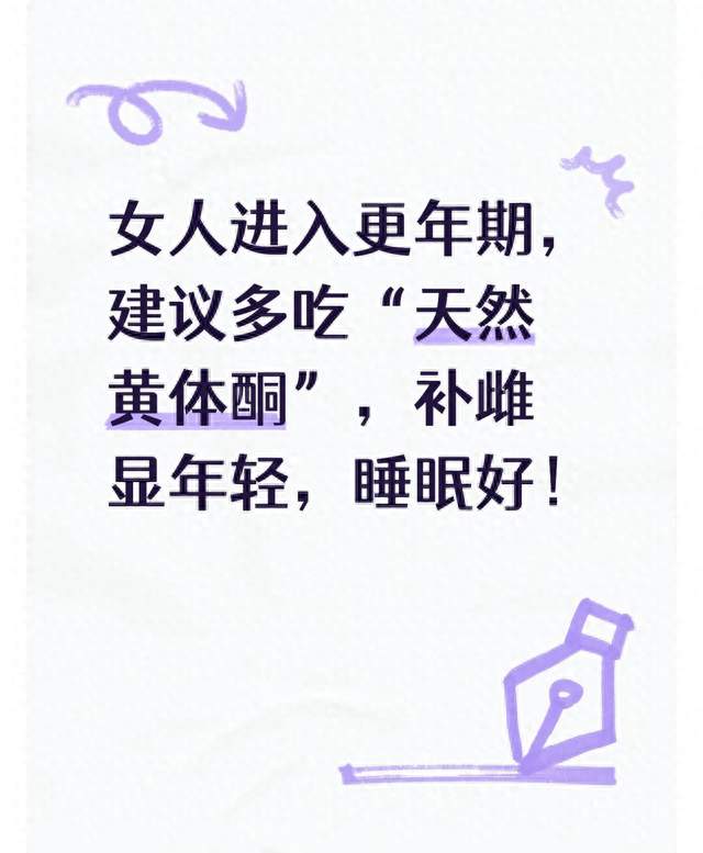 女人进入更年期，建议多吃“天然黄体酮”，补雌显年轻，睡眠好！