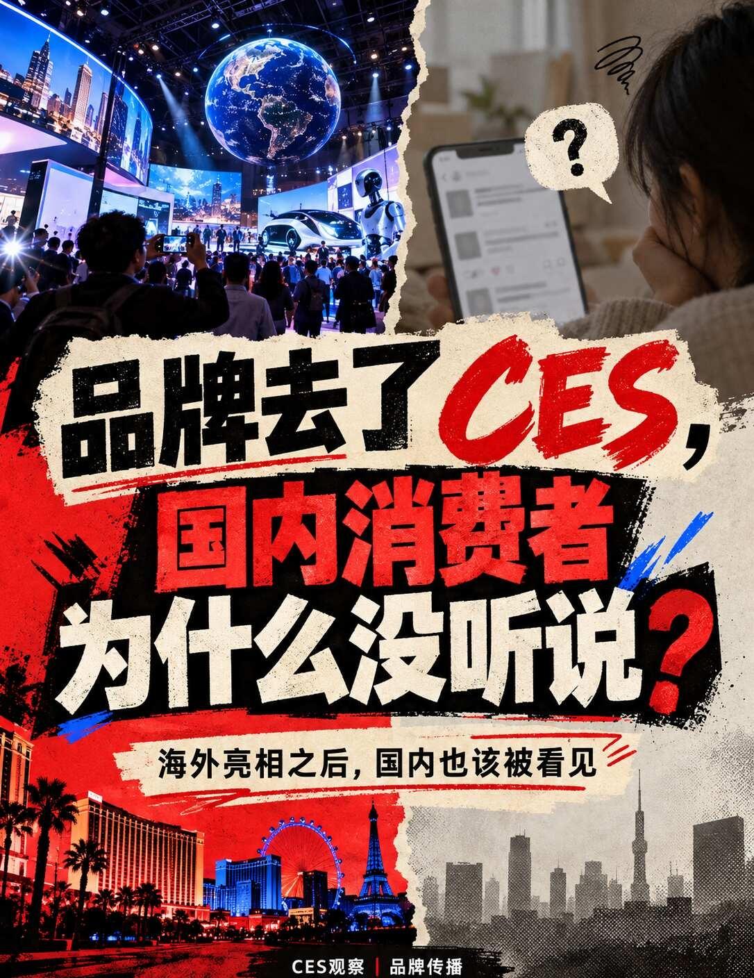 品牌去了 CES，国内消费者为什么没听说？
每年 CES，很多品牌都会带着新品、