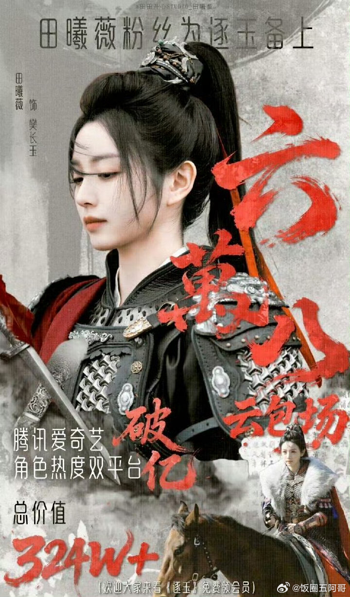 我的妈，田曦薇粉丝逐玉云包场6.8w座，总价值324w+