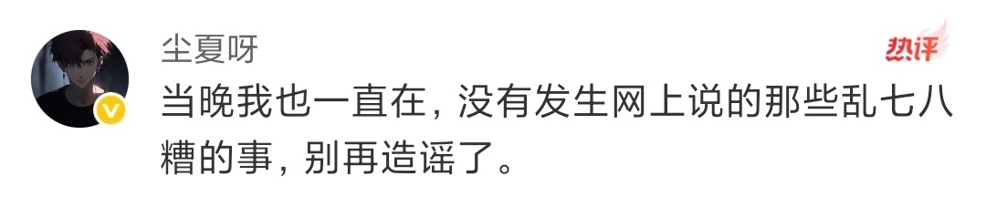 本来就是假的，都散了吧。尘夏在清清评论区辟谣