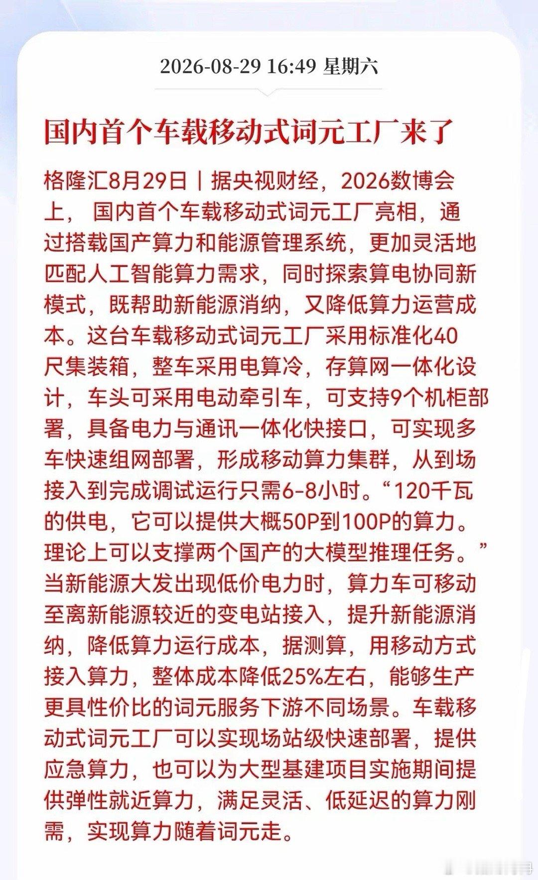 好消息！重大好消息！词元发布重大好消息！国内首个车载移动式词元工厂来了，AI成本