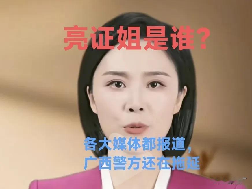 亮证姐是谁？我怀疑广西是在蹭流量吧，要不然事件已经发生这么久了，广西官方还没有正