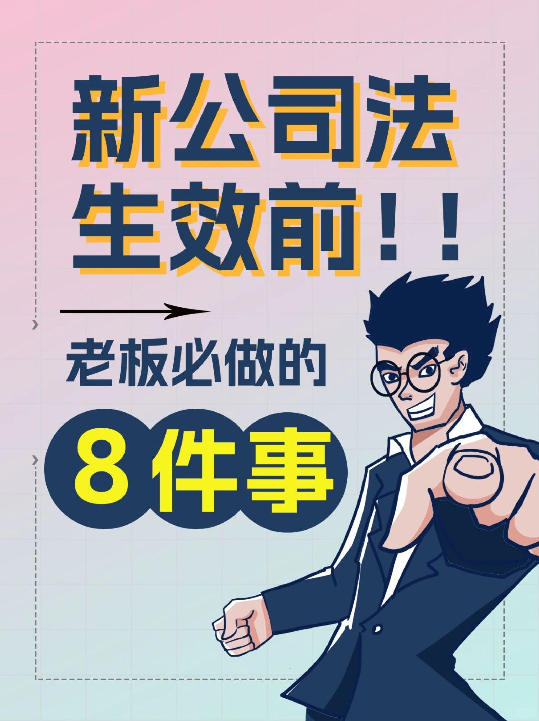 新《公司法》生效前，老板必做的8⃣件事✔