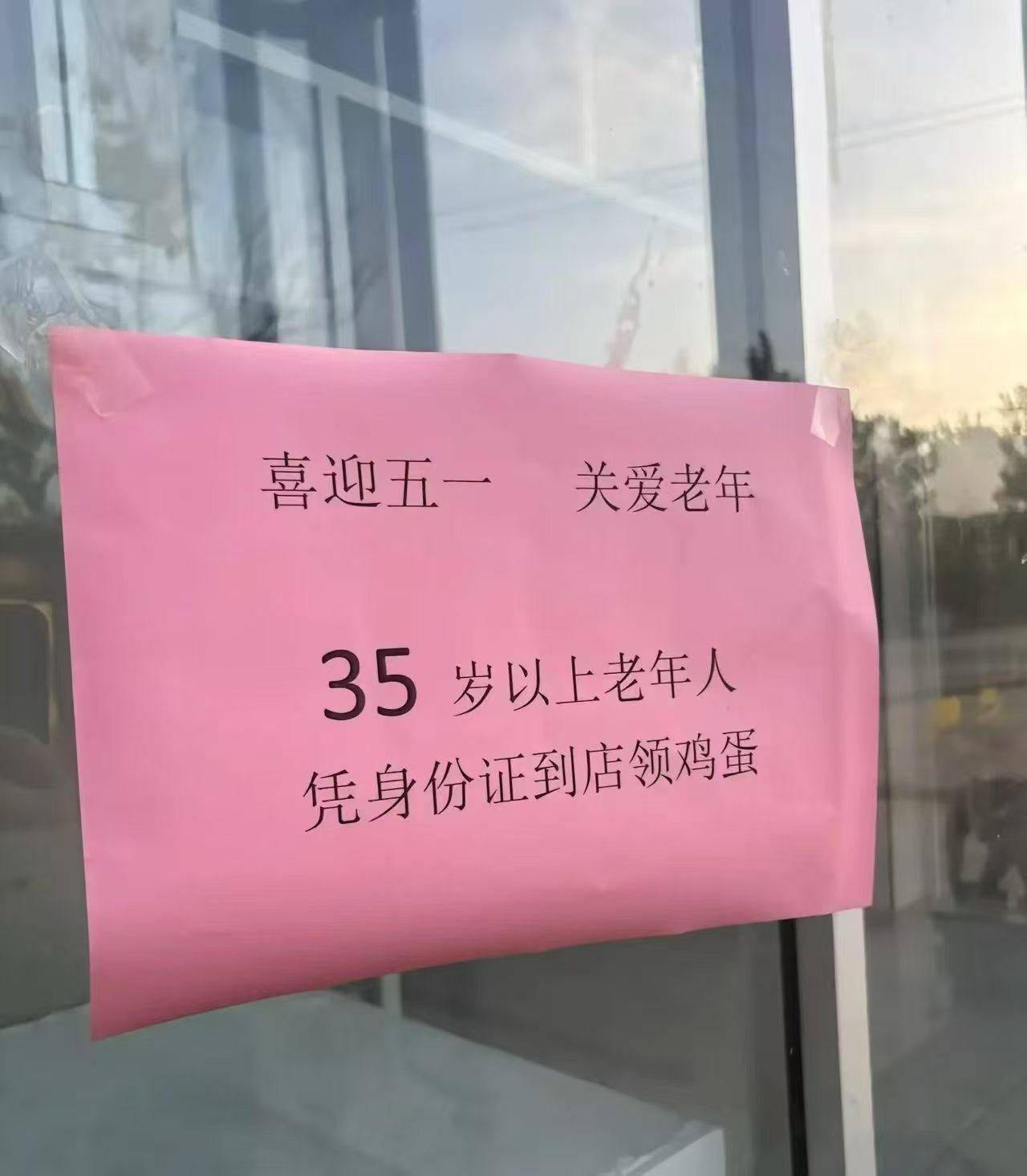 喜迎五一劳动节！35岁以上老人凭身份证到店领取鸡蛋。