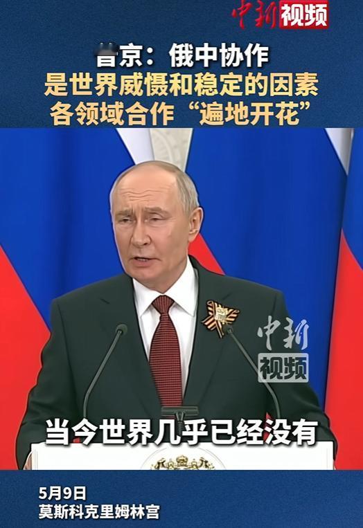 普京一句“俄中协作是当今世界稳定国际关系最重要的威慑与稳定因素”，直接把当前国际