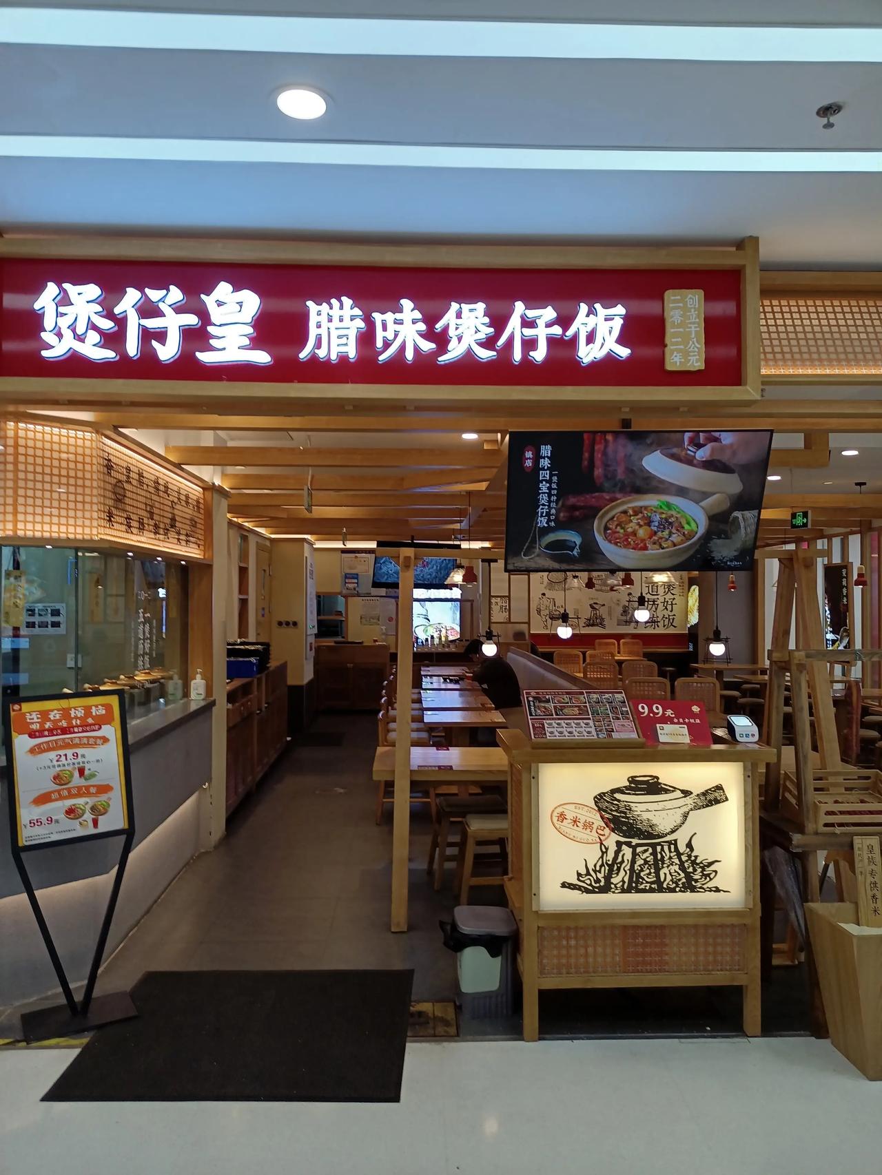 全国连锁餐饮企业：煲仔皇
价格有点小贵，不过味道还可以
偶尔吃一次还是不错的
物