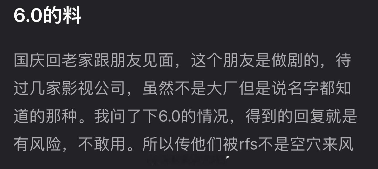 有网友爆料6.0 被rfs不是空穴来风，业内确实不敢用两人[傻眼] ​​​