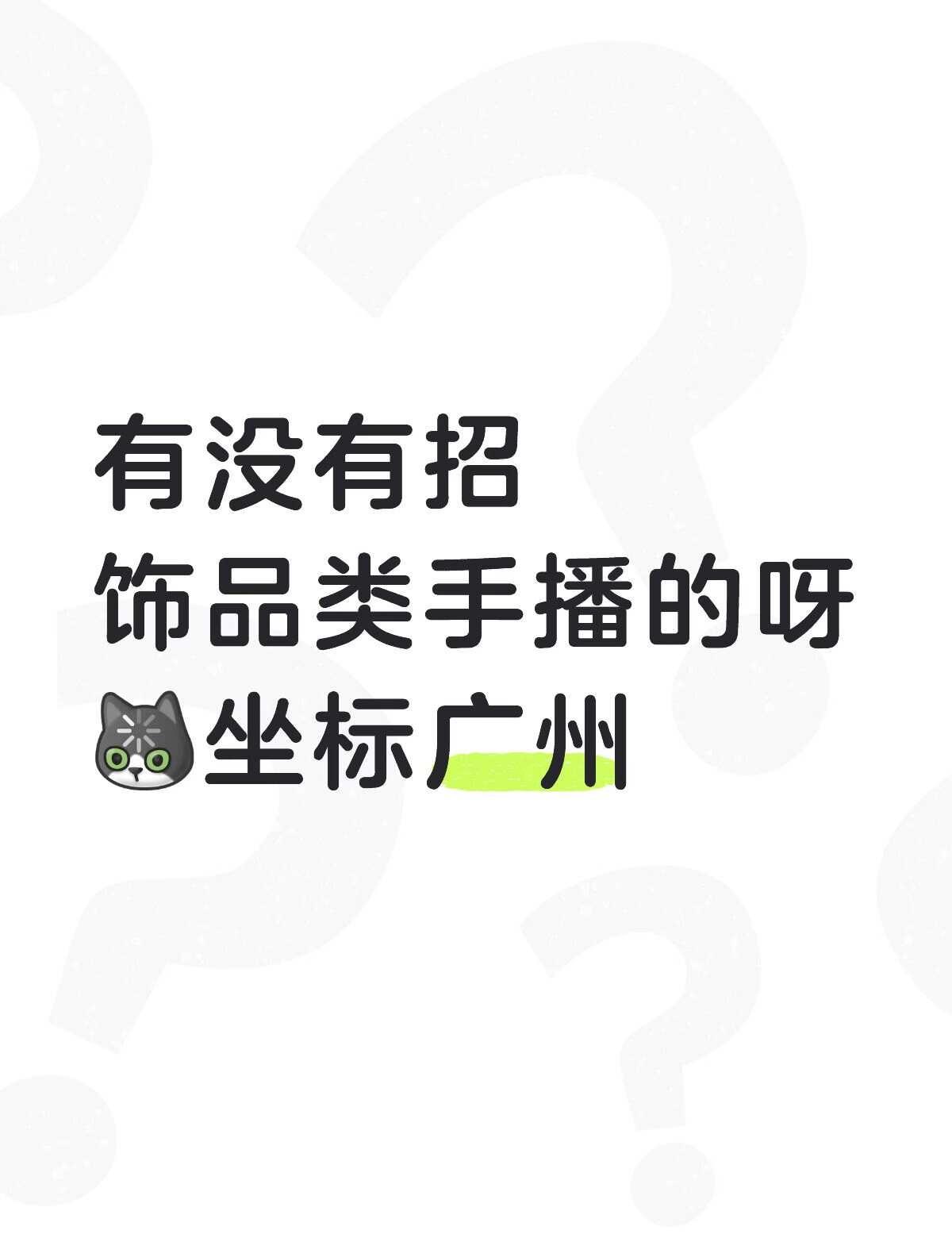 老板们看看我
愿意学习，纯血广东人，入职绝对长期稳定。
	
找工作 手播 广州 