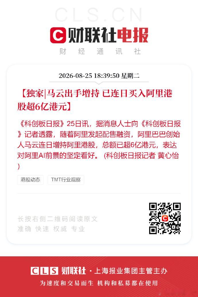 马云这次是真金白银给阿里AI投票了。据报道，他连日增持阿里港股超6亿港元，加上蔡