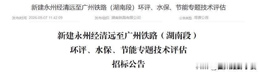 永清广高铁迎来新动态！9月7日，湖南铁路有限公司对外发布招标公告，启动湖南段环评