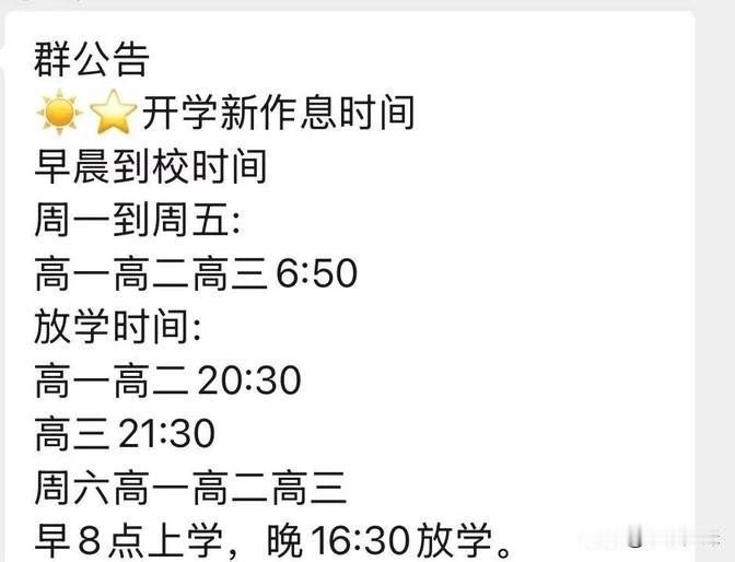 高中双休和晚自习的事情有了新动态。

今天不少学校都在公布新学期的安排。
从目前