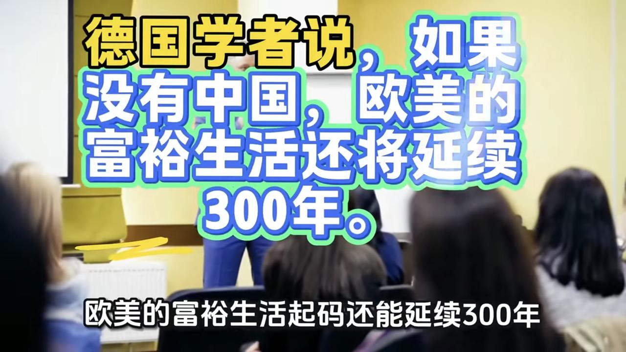 德国专家表示：“如果没有中国，欧美的富裕生活起码还能延续300年，人类的科技技术