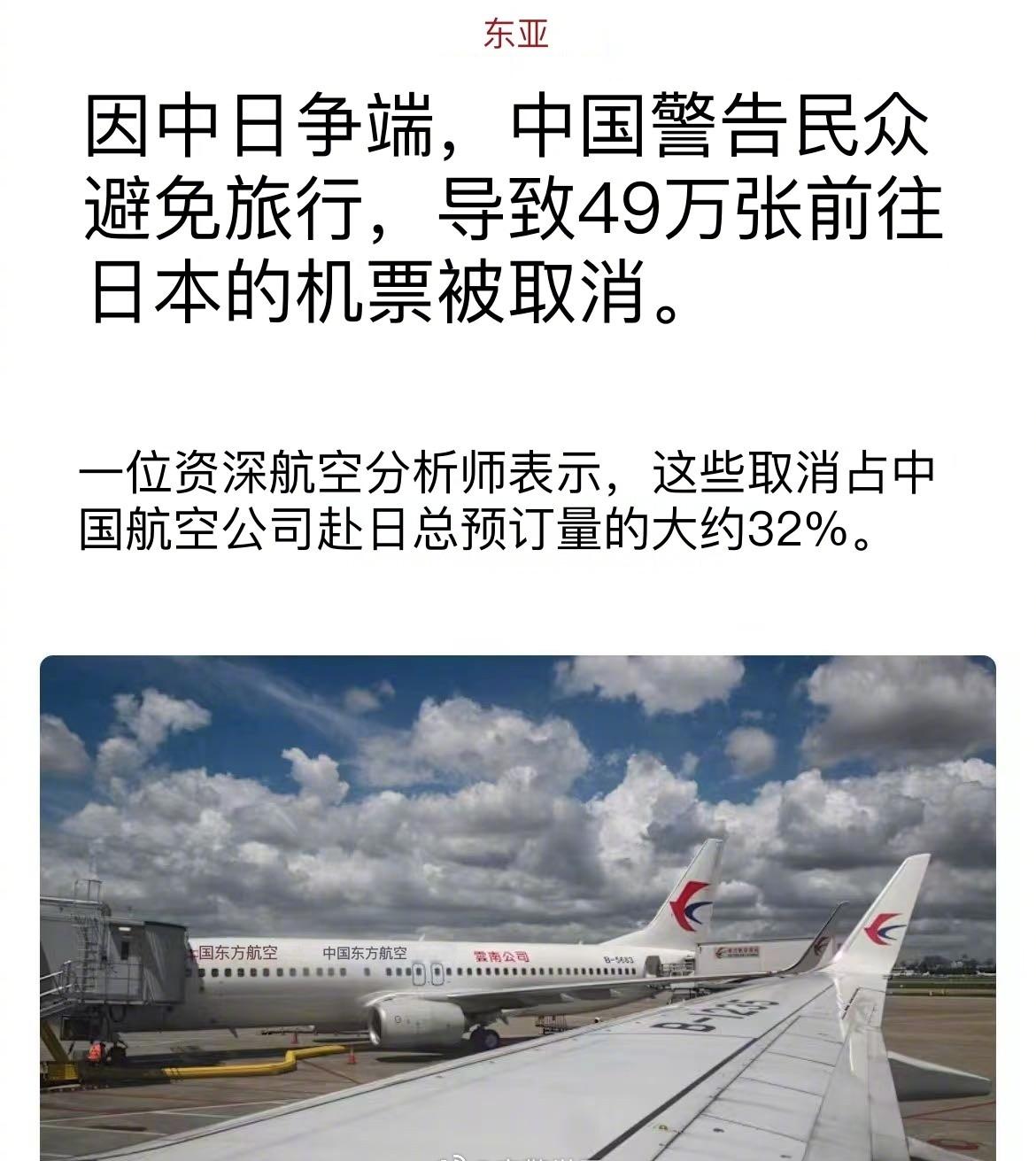 据称，因中日争端升级，已造成49万张赴日机票被取消，占中国航司相关预订量约32%