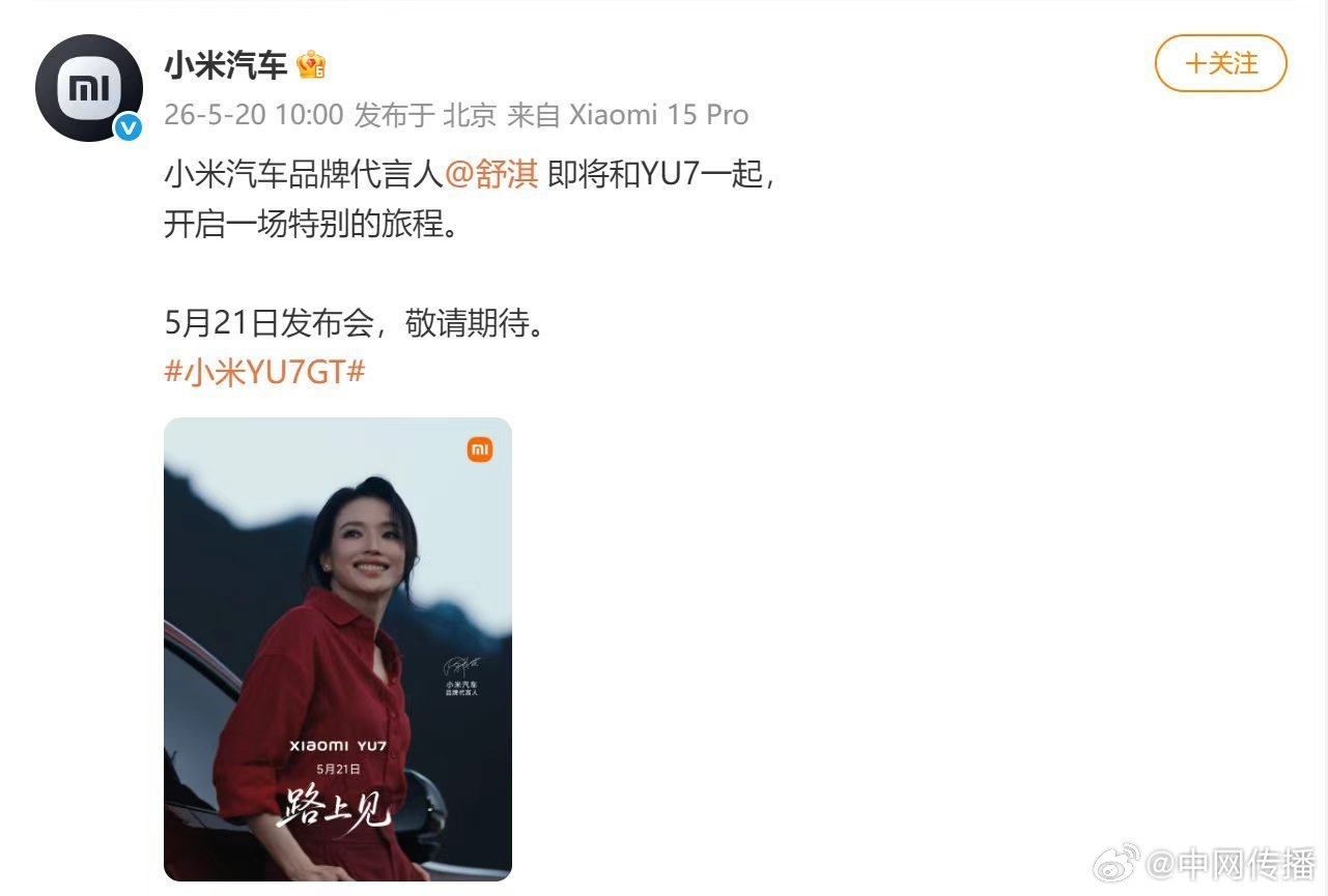 小米YU7代言人 惊喜官宣！YU7全系代言人是舒淇！气质与实力双在线，优雅又有力