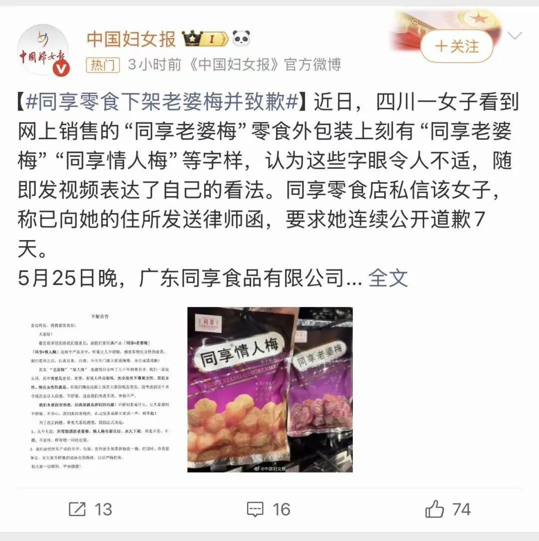 广东同享食品有限公司大概做梦也没想到，自家卖了三十多年的"老婆梅""情人梅"，会