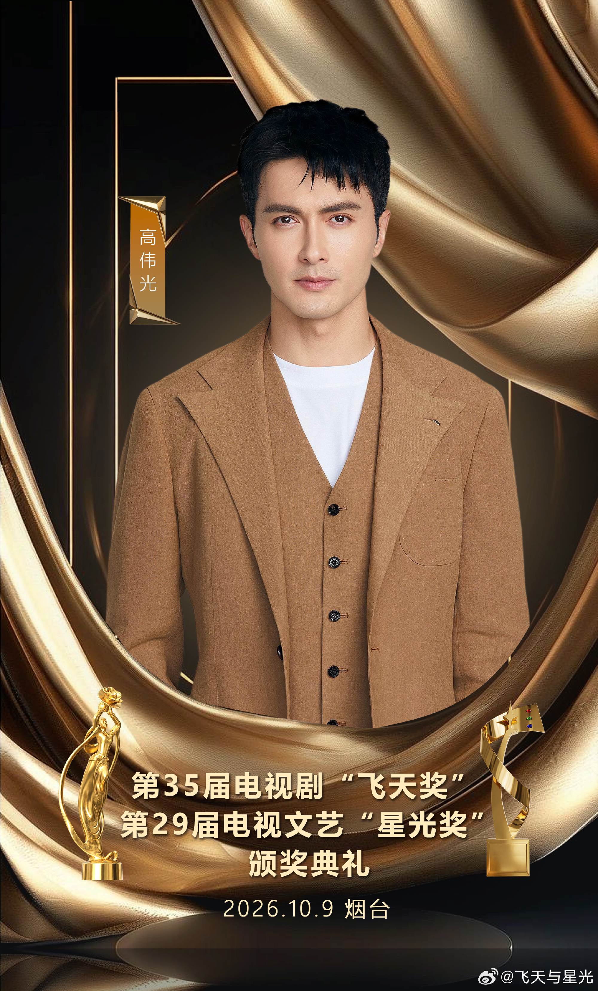 高伟光官宣出席飞天奖星光奖 /飞天奖出席嘉宾阵容 已启程出发，奔赴烟台星光盛典从