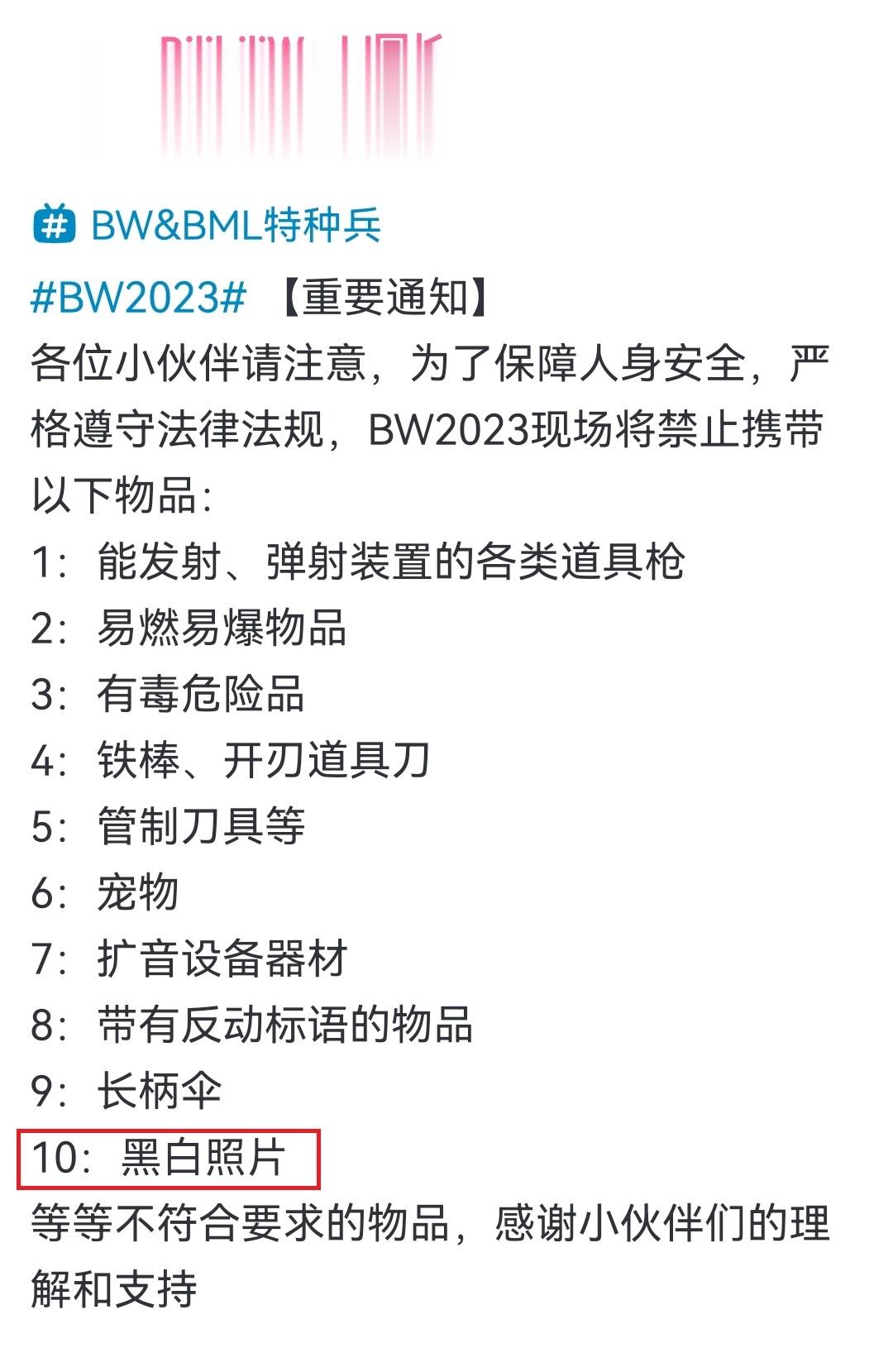#BW2023#官方提醒禁带以下物品入场，“黑白照片”亮了[并不简单][并不简单