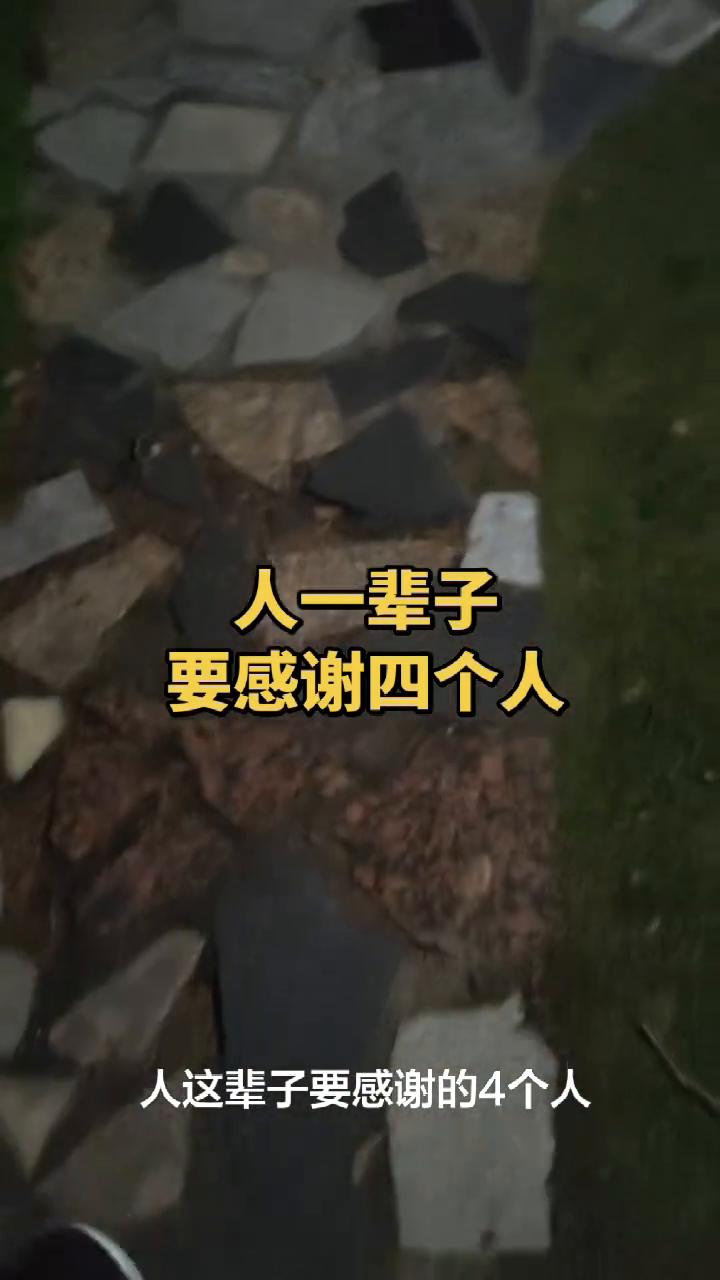 人一辈子要感谢四个人。
人这辈子要感谢的四个人：生病时端茶倒水的人，穷困时借钱给