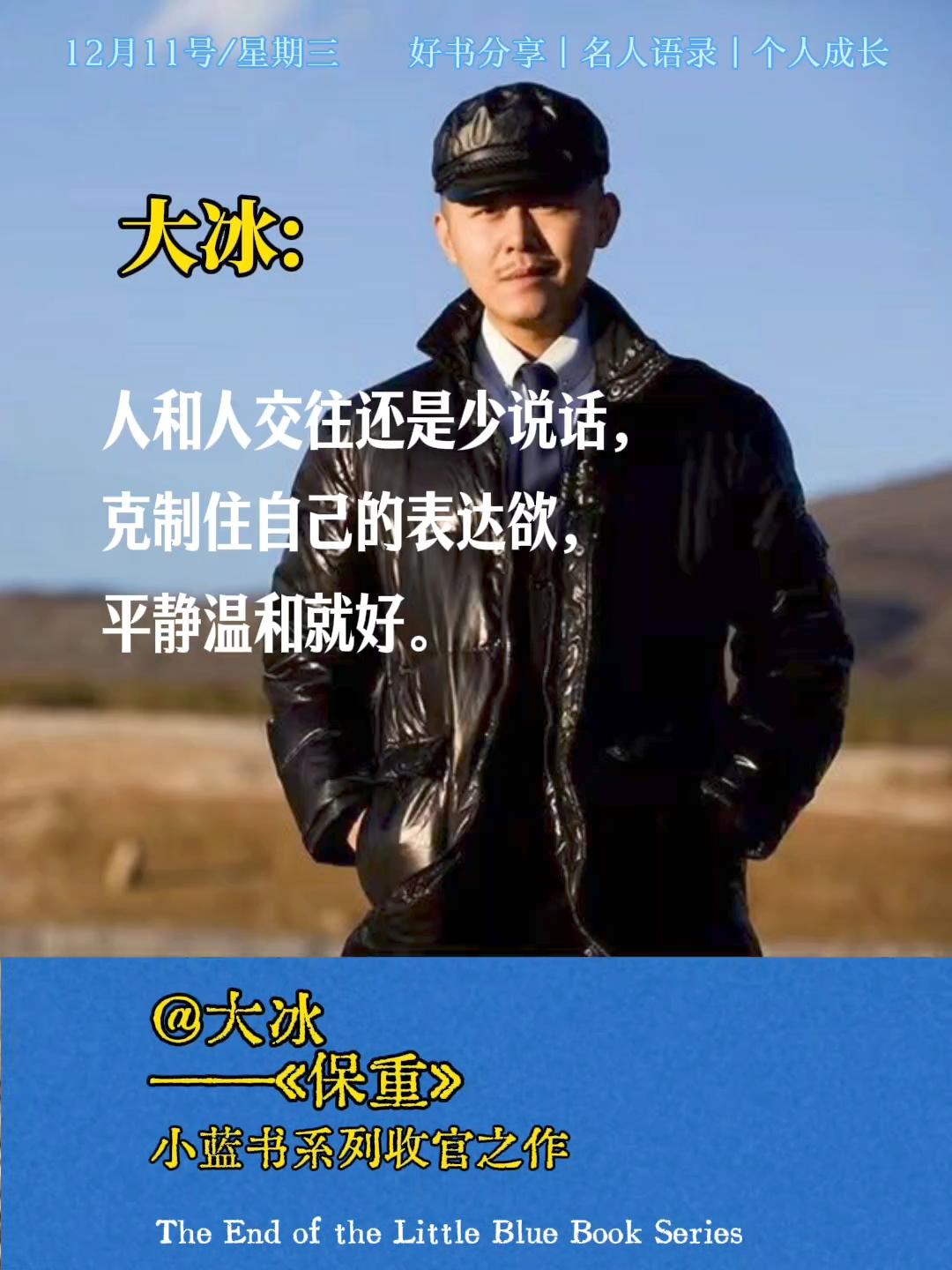 如果你最近不开心，一定要读读大冰的书!这本《保重》是小蓝书系列的收官之...