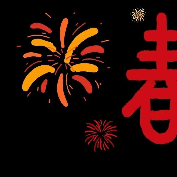 新年快乐，身体健康，万事如意。