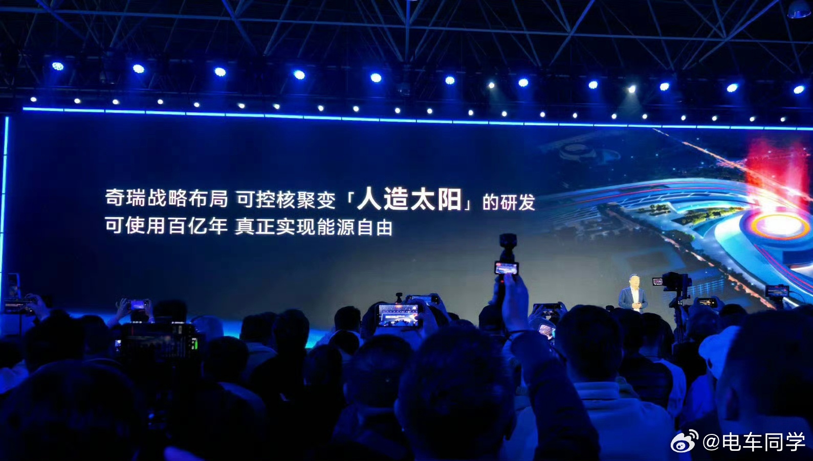 奇瑞今晚我觉得最炸裂的战略布局。可控核聚变，人造太阳的研发… 奇瑞宣布战略布局人