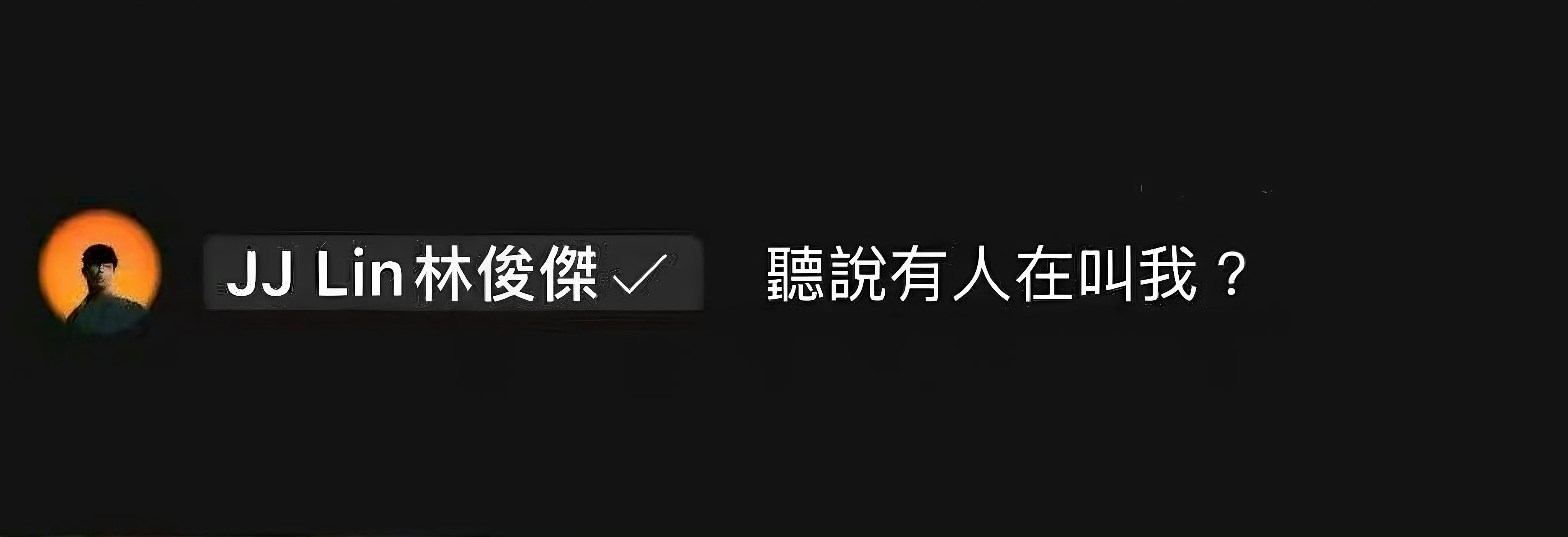 林俊杰  🌀  林俊杰jj20世界巡回演唱会 去年今日，出现在楚晴电台直播间的
