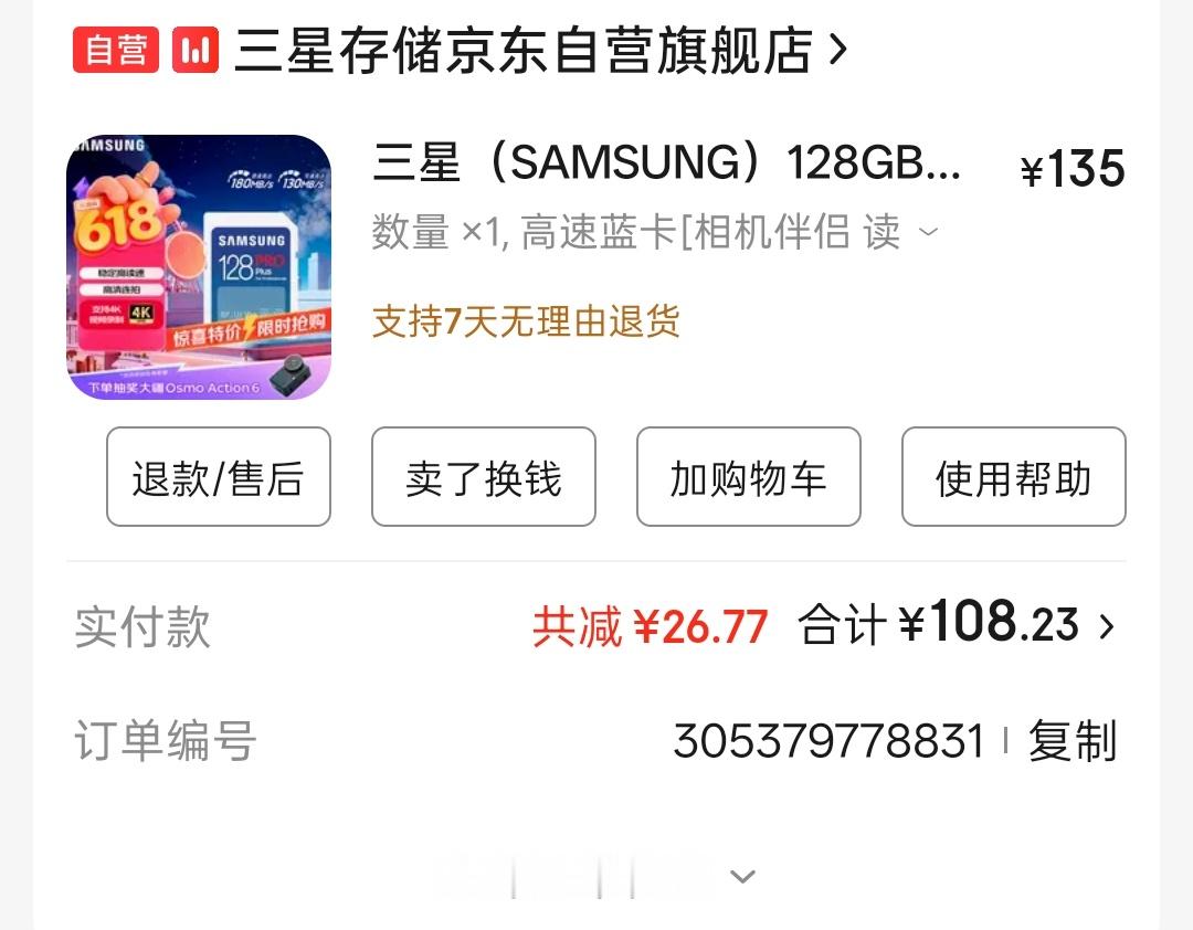 去年108元买的三星相机卡，现在卖251元23年618元买的三星T7移动固态（最