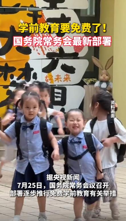 喜报！国务院最新决策，幼儿园学费清零，国家买单！每月省下的两千块，将不再交给园长