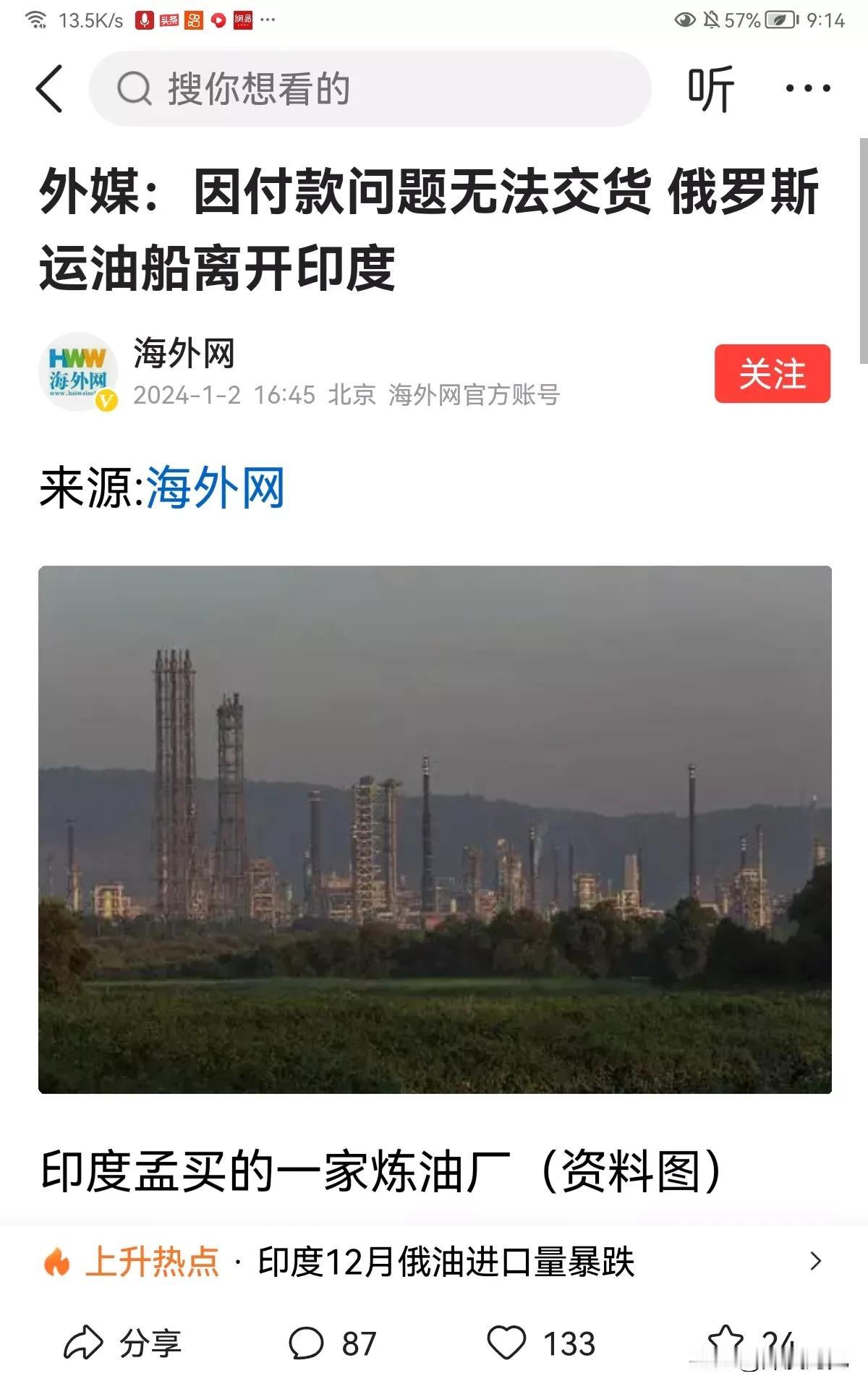印度买石油只想付卢比，俄罗斯不想要废纸，六艘运油船离开印度。

海外网1月2日电