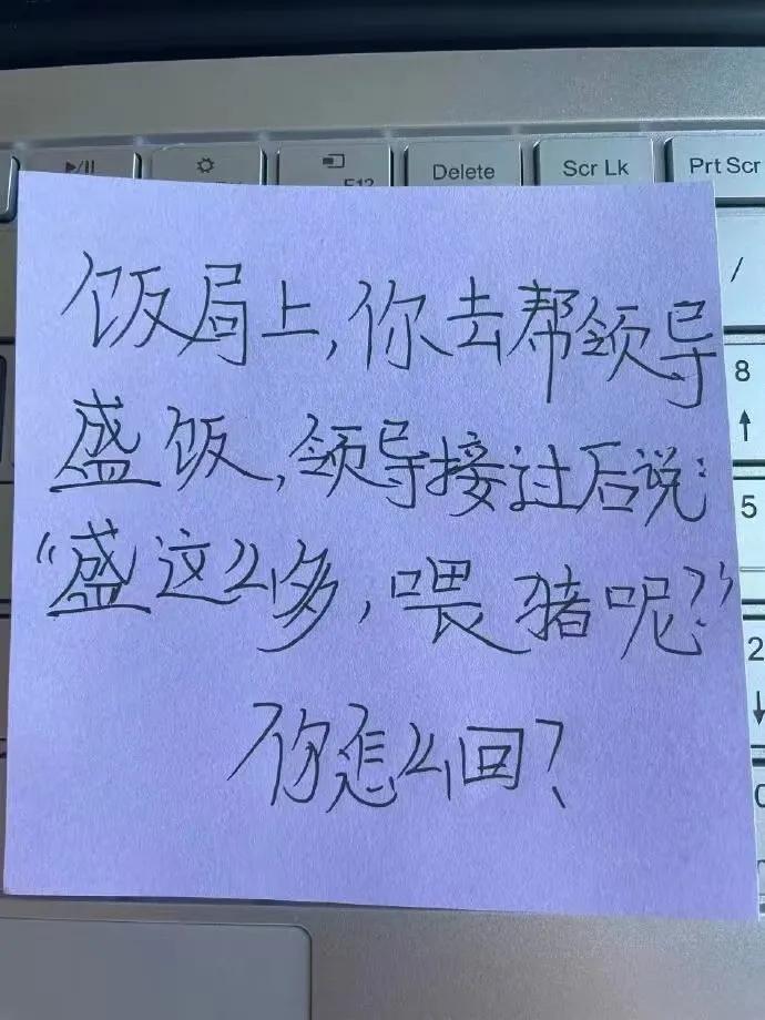 饭局上领导让你盛饭，领导接过后说“盛这么多喂猪呢”你该怎么回答？