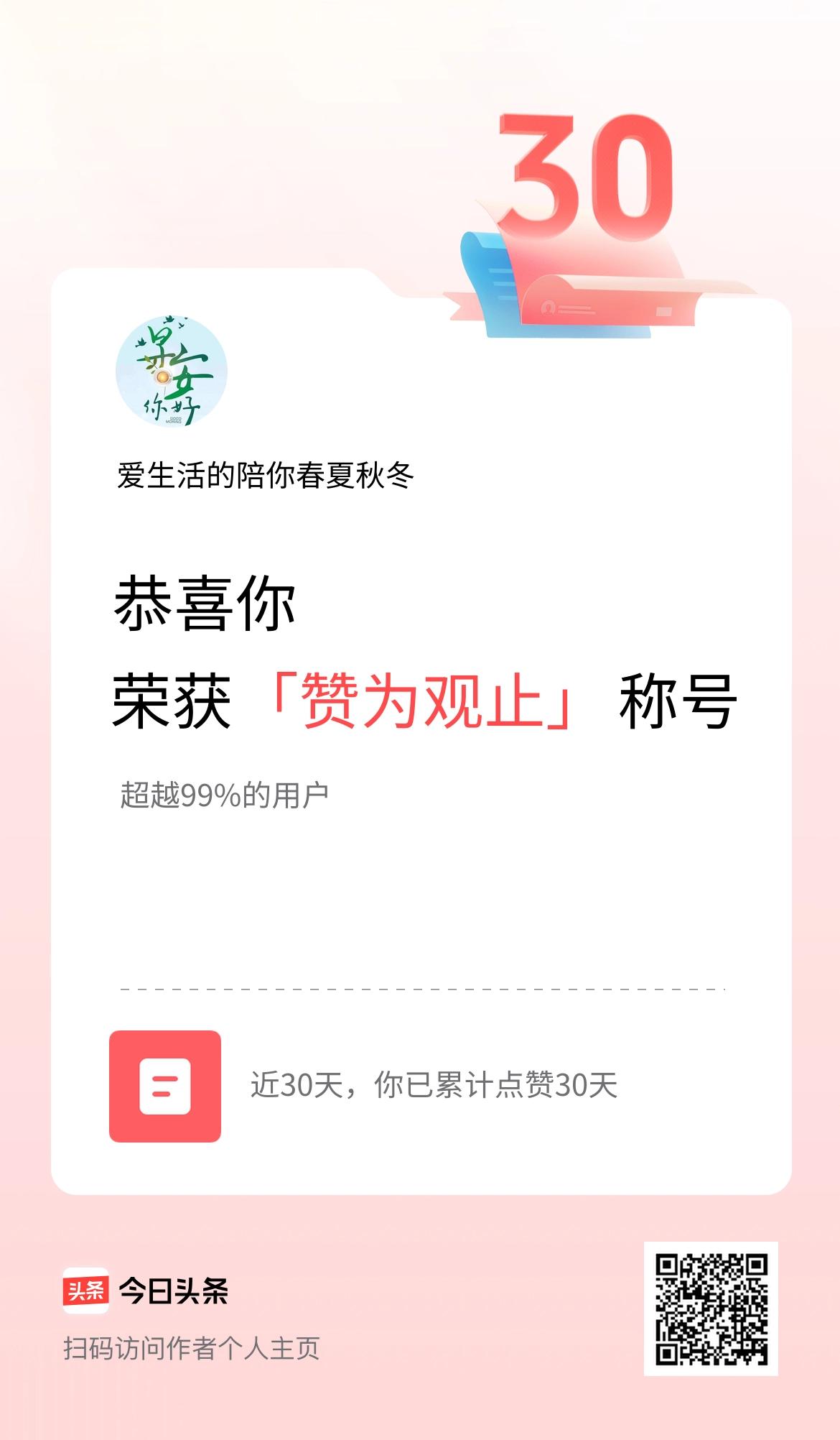 我在头条30天内点赞打卡30天，获得“赞为观止”称号