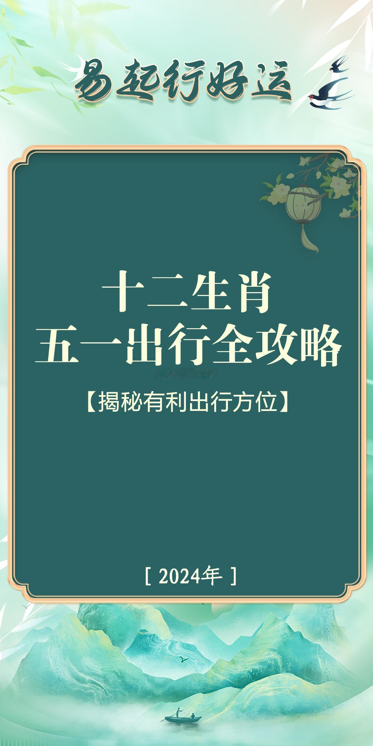 十二生肖五一出行全攻略！揭秘每个生肖的有利出行方位..… ​​​
