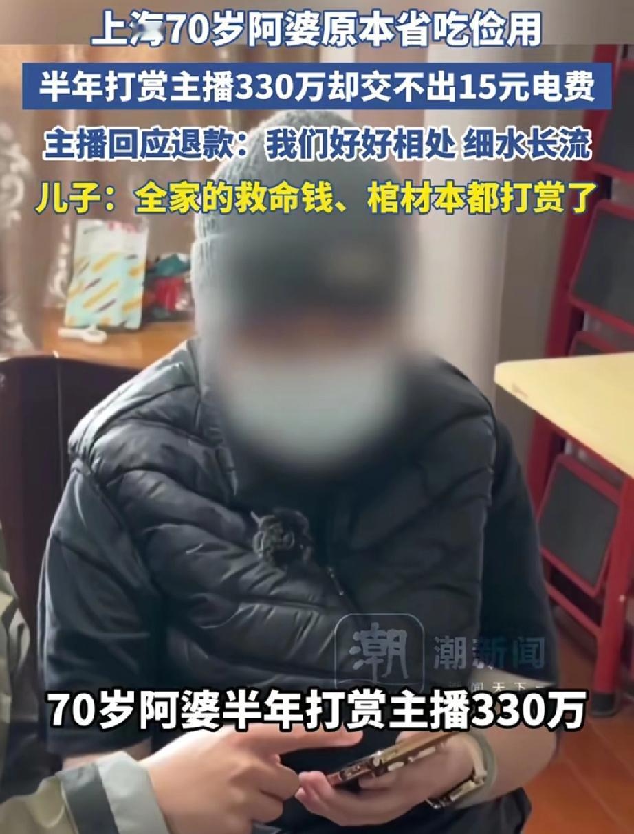 援边男子回家傻眼，七旬老母亲半年狂刷330万打赏男主播，连电费都掏不出
 
儿子