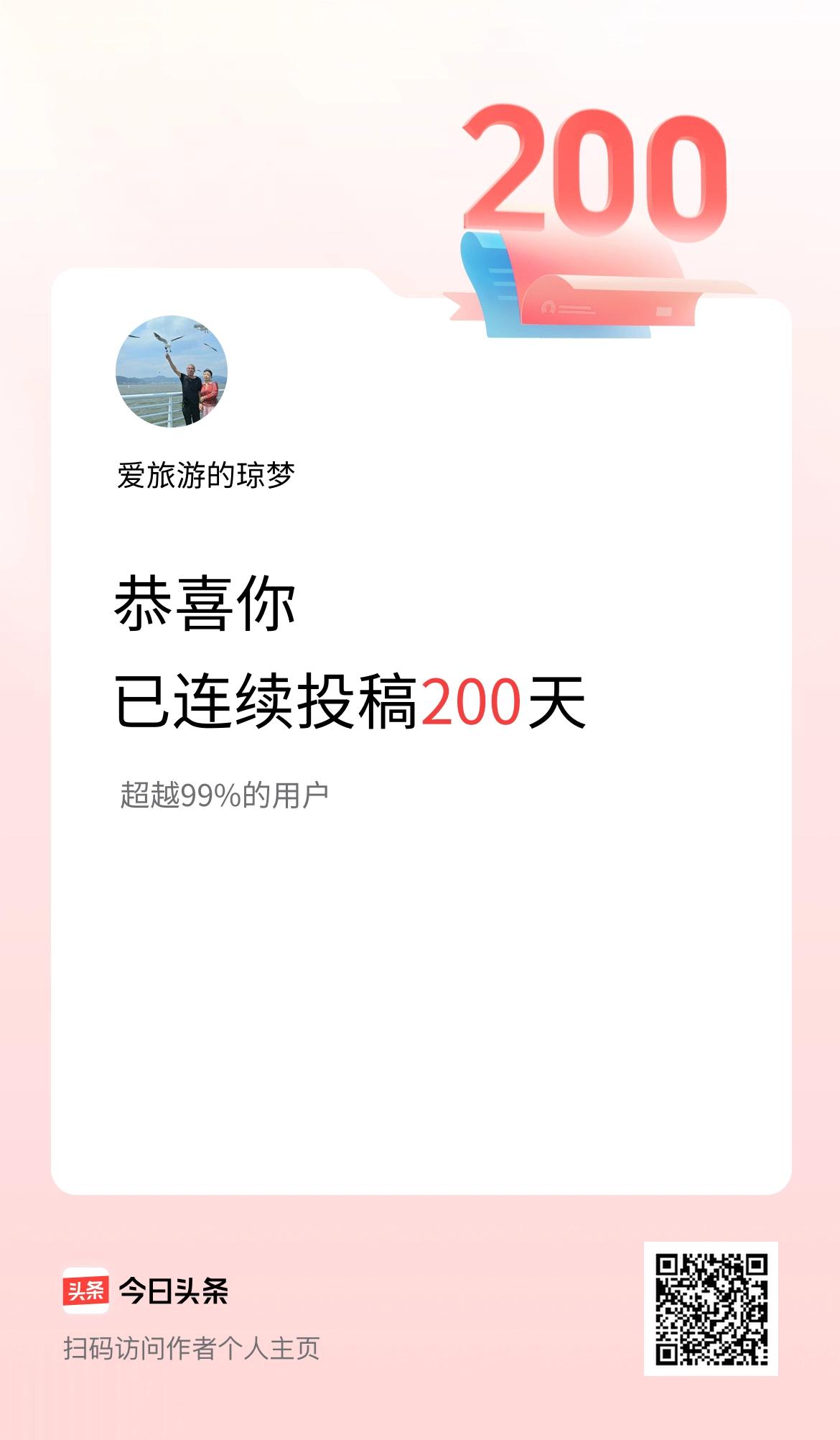 我在头条连续投稿200天