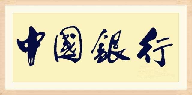 去银行办业务，谁认真看过门口那几个字？以为是电脑字体，其实大错！每一家银行的题字