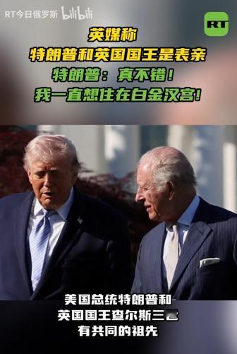 特朗普和英国国王是表亲？英媒拿出“证据”，特朗普和英国国王有共同祖先
 
麻烦看