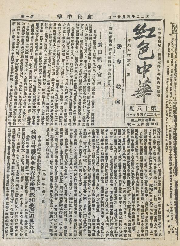 1932年4月15日，中华苏维埃共和国临时中央政府发布《对日战争宣言》，以民族觉
