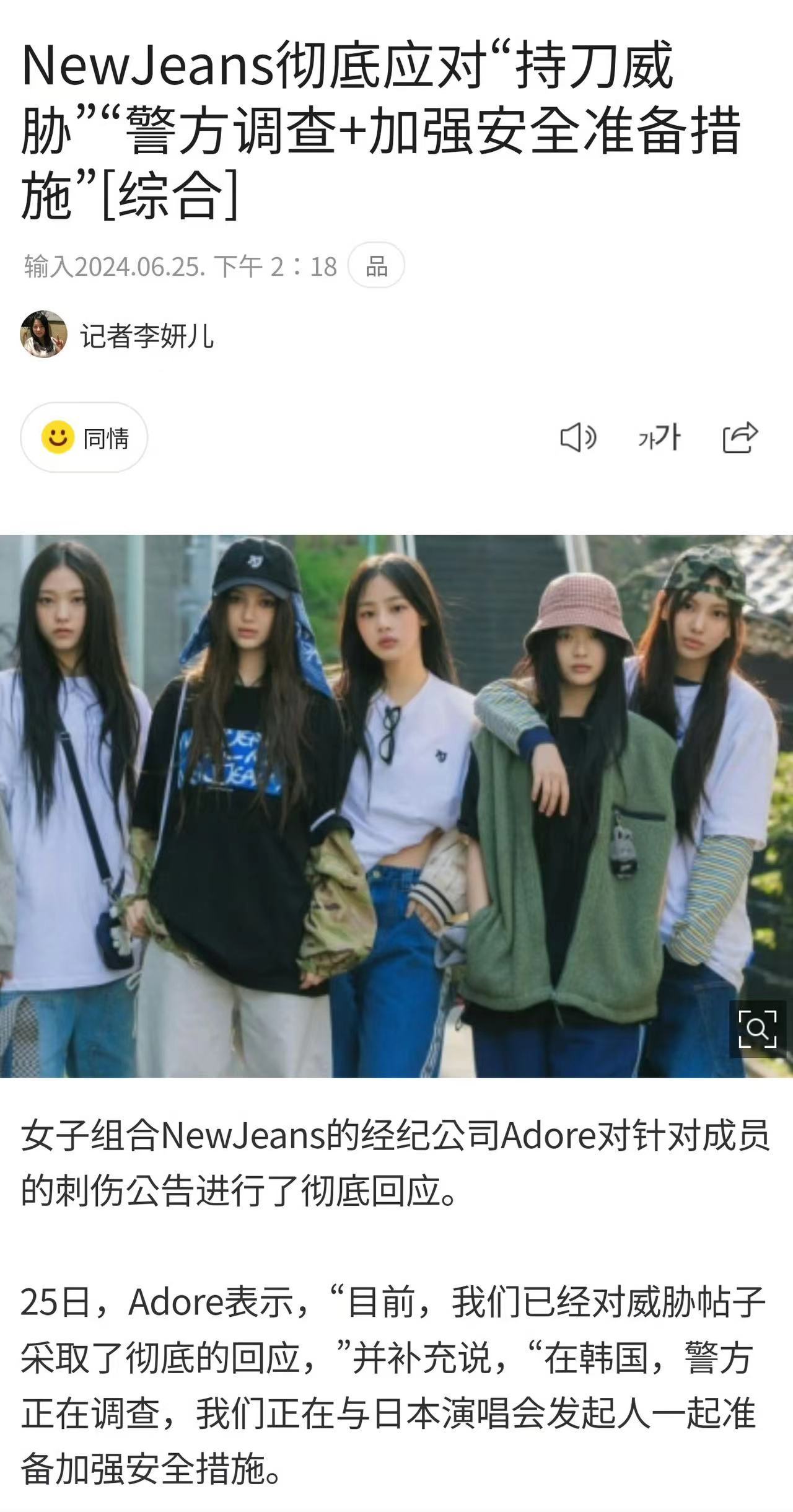 #Ador回应Newjeans被持刀威胁##Newjeans加强安保应对持刀威胁