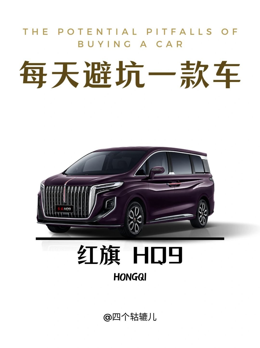 看完还买红旗HQ9吗？