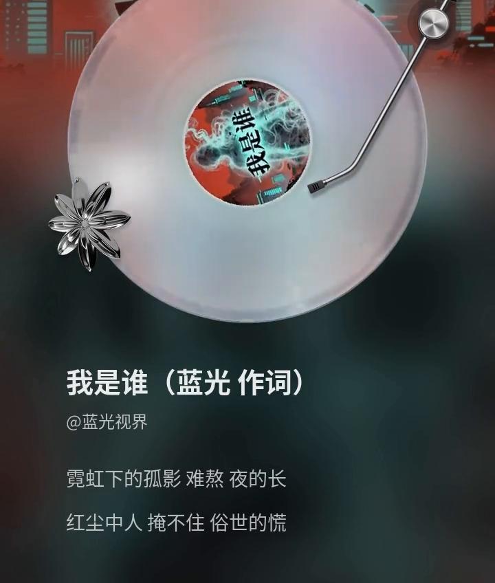 我是谁(蓝光作词)。
蓝光视界。
霓虹下的孤影难熬夜的长，红尘中人掩不住俗世的慌