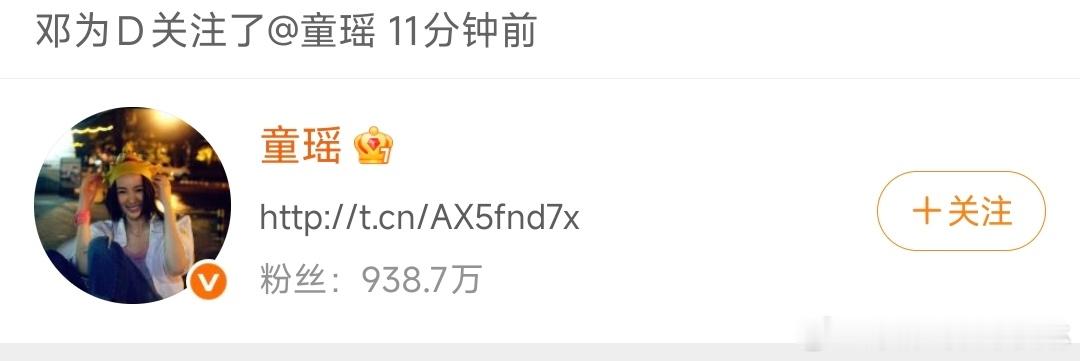 邓为童瑶互关邓为回关童瑶 嗯嗯 