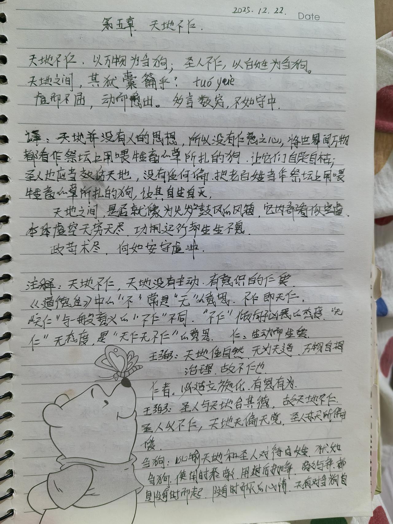 2025年12月23日，今日研读了《道德经》第五章“天地不仁”。
       