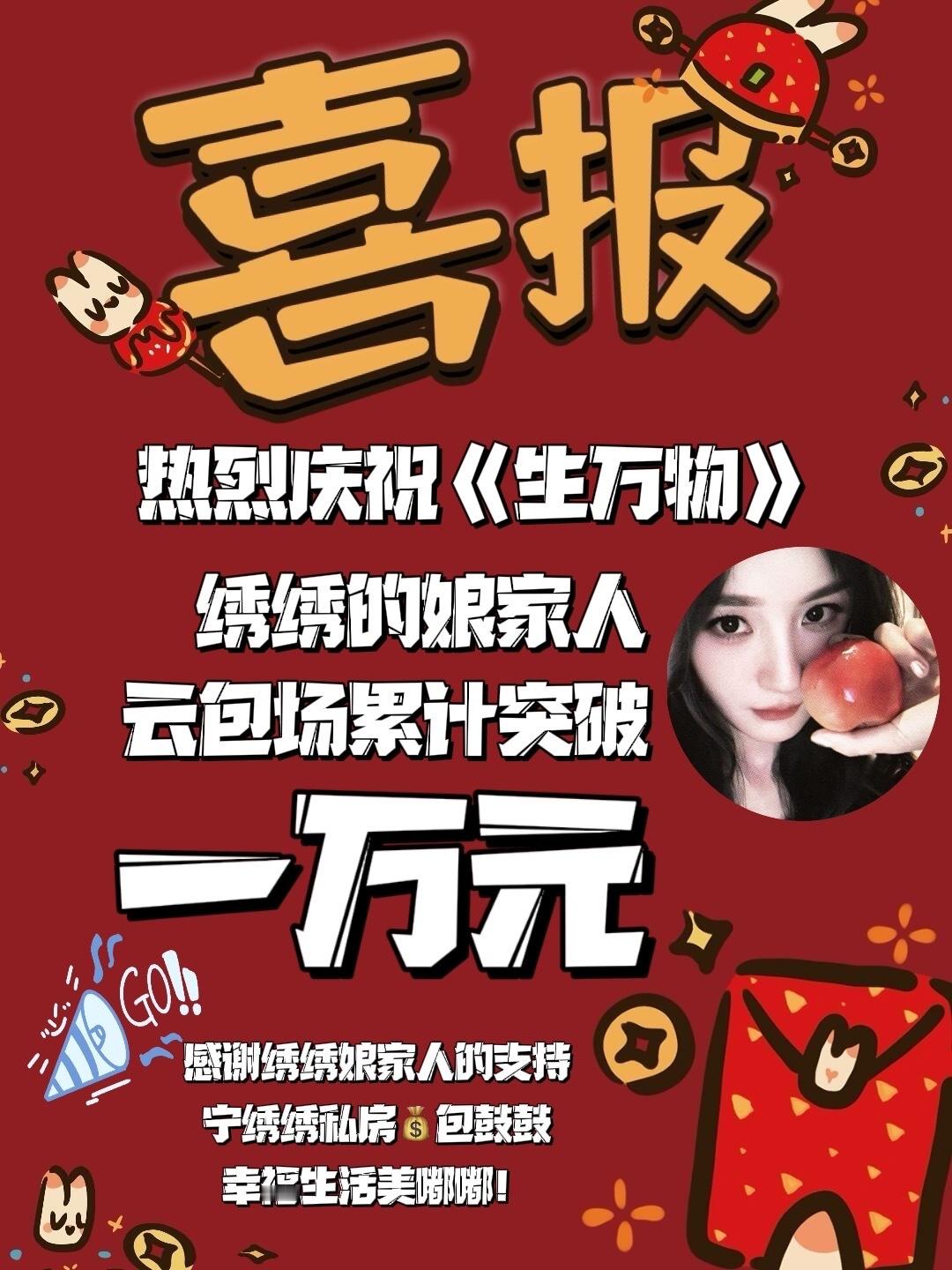 杨幂生万物 恭喜“宁绣绣的娘家人”裙云包场累计突破1万元！[鼓掌][鼓掌][鼓掌