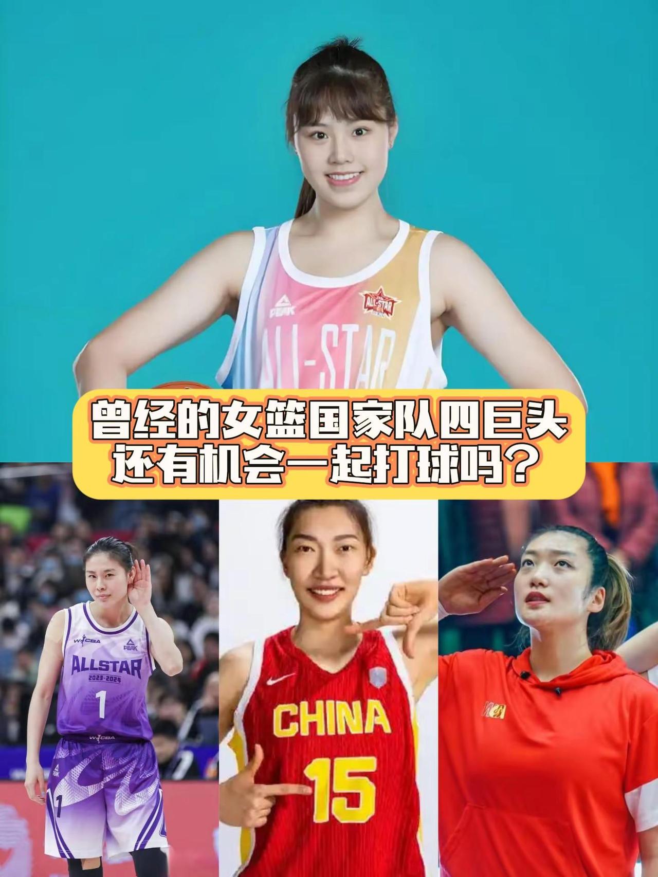 曾经的女篮国家队四巨头，还有机会一起打球吗？