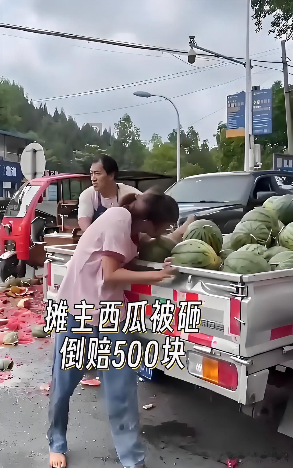 不少人误以为冲动伤人后，只要买下摊主全部西瓜、赔钱道歉就能彻底免责，实则完全是误
