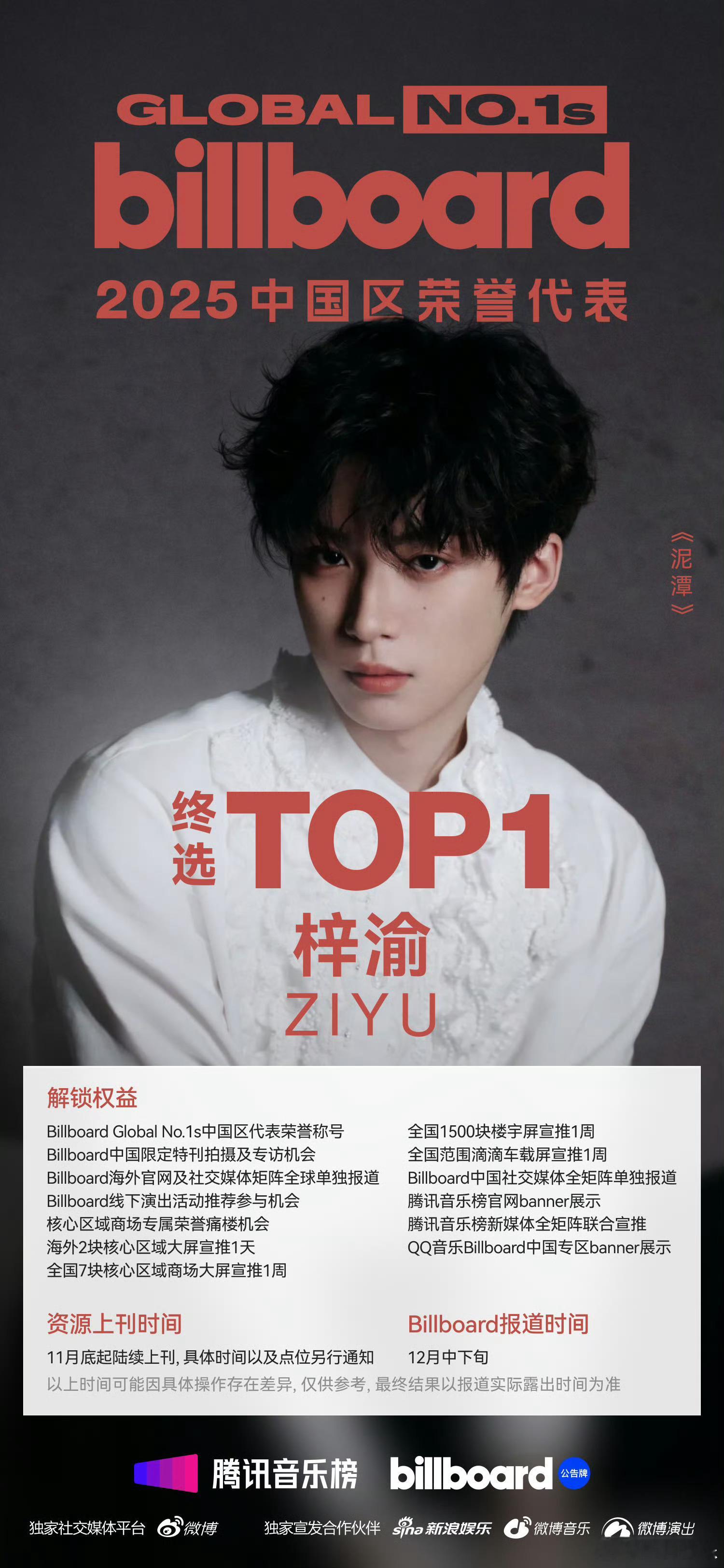 啊啊啊啊啊啊恭喜梓渝成为billboard中国区代表👏就这个梓渝爽！期待今晚的