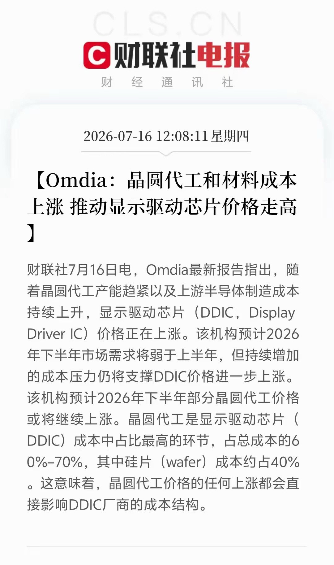 晶圆代工成本持续抬升，机构确认：显示驱动芯片涨价周期延续7月16日，调研机构Om
