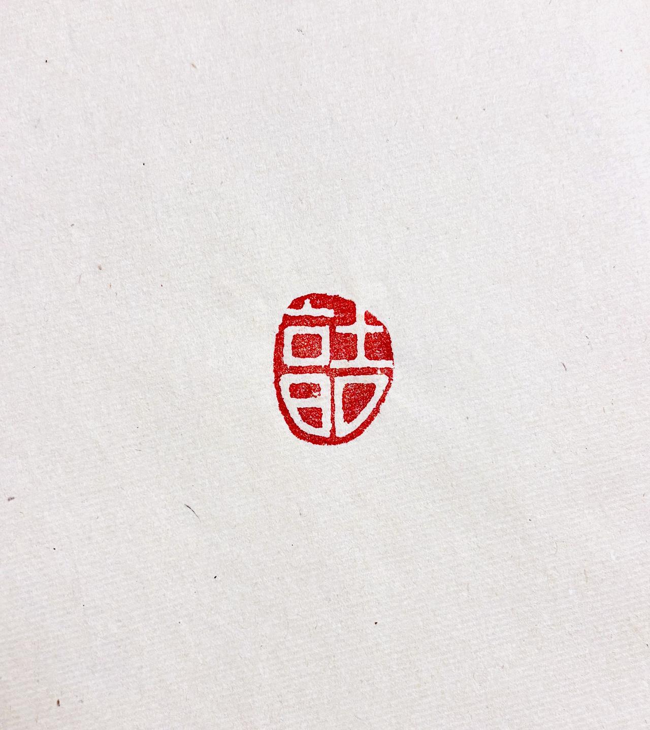 平安喜乐，万世吉享！
书法 篆刻